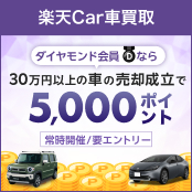 楽天Car車買取　ダイヤモンド会員なら30万円以上の車の売却成立で5,000ポイント　常時開催/要エントリー
