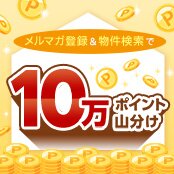 メルマガ登録＆物件検索で10万ポイント山分け
