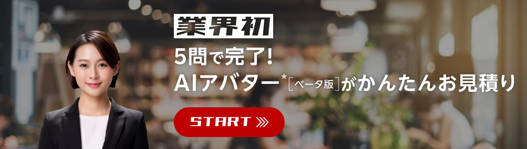 業界初　5問で完了！AIアバター*［ベータ版］がかんたんお見積り