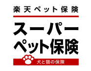 スーパーペット保険