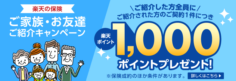 ご家族・お友達ご紹介キャンペーン